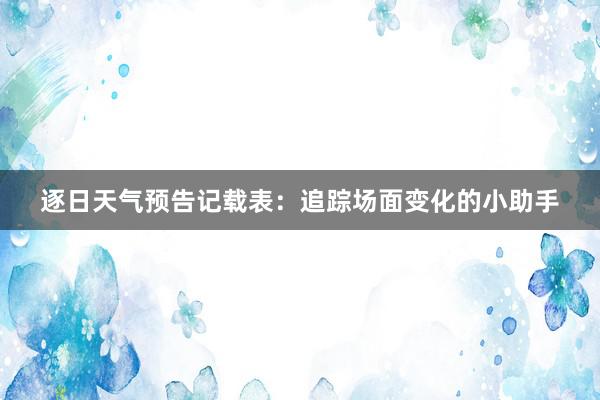 逐日天气预告记载表：追踪场面变化的小助手